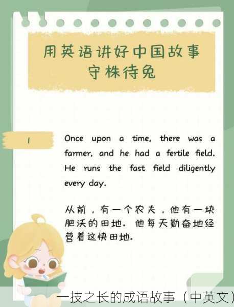 一技之长的成语故事（中英文）