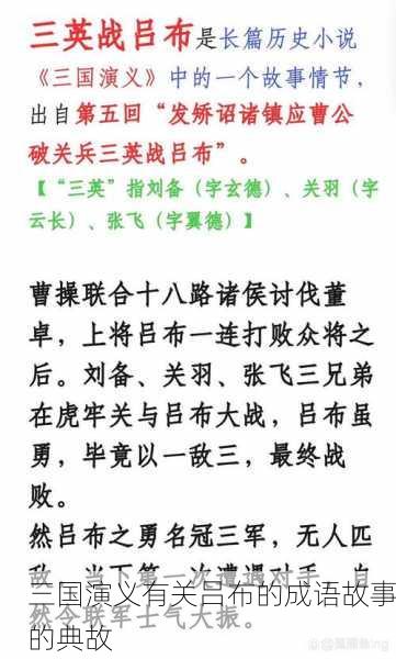 三国演义有关吕布的成语故事的典故