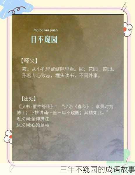 三年不窥园的成语故事