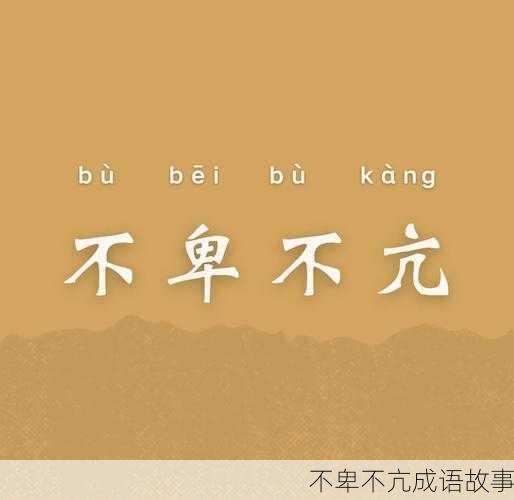 不卑不亢成语故事