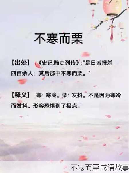 不寒而栗成语故事