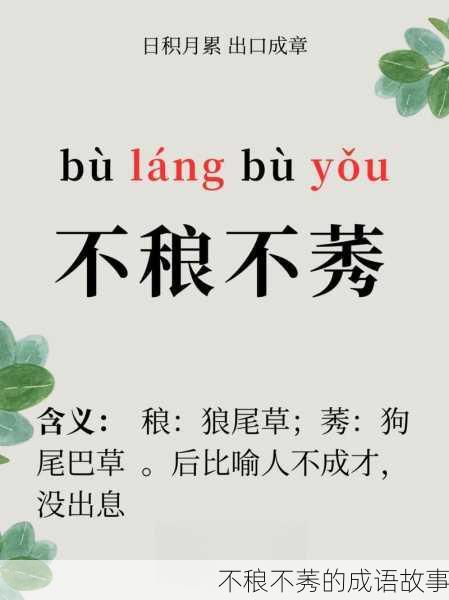 不稂不莠的成语故事
