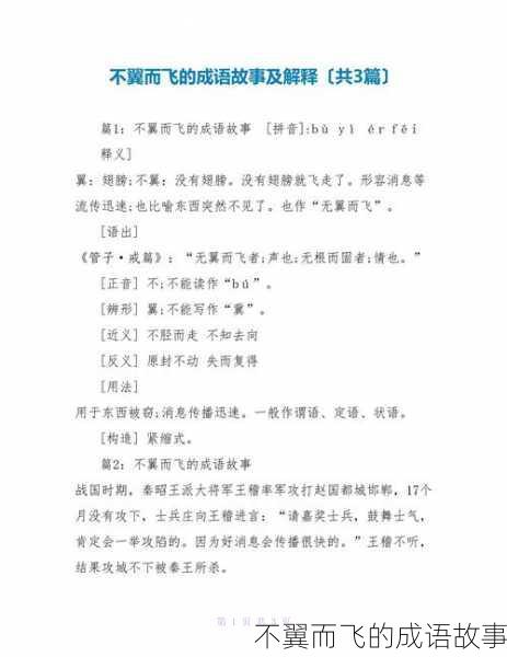 不翼而飞的成语故事