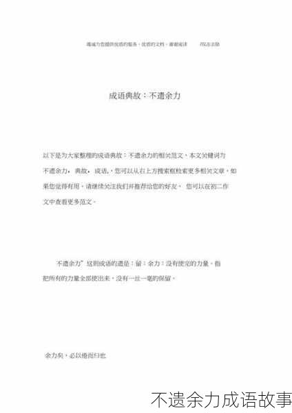不遗余力成语故事