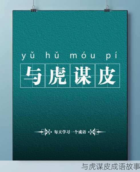 与虎谋皮成语故事