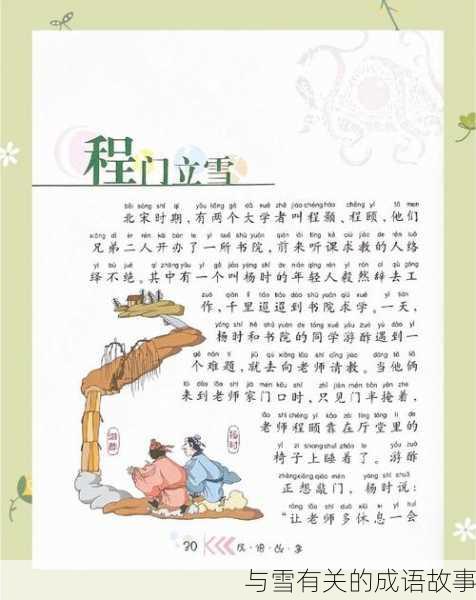 与雪有关的成语故事