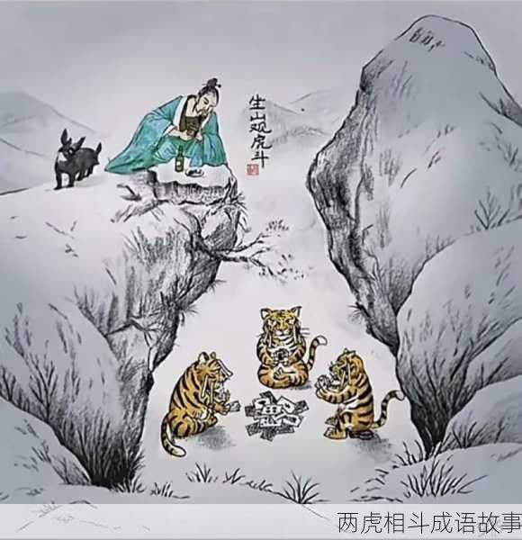 两虎相斗成语故事