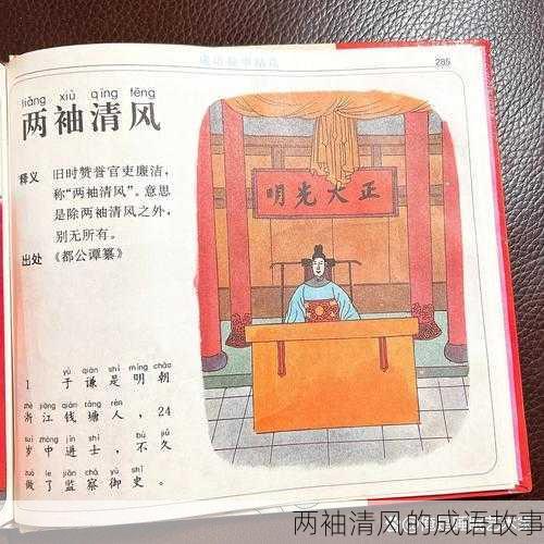 两袖清风的成语故事