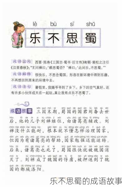 乐不思蜀的成语故事