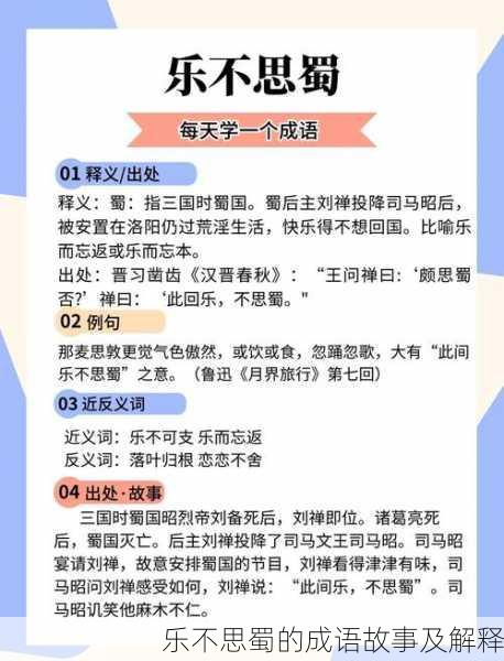 乐不思蜀的成语故事及解释