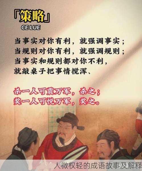 人微权轻的成语故事及解释