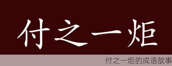 付之一炬的成语故事