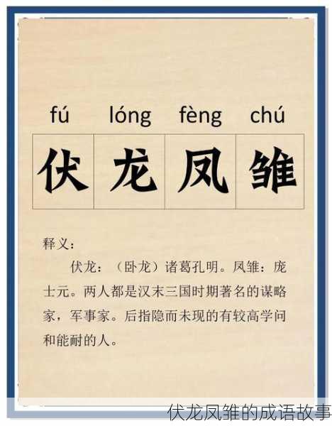 伏龙凤雏的成语故事