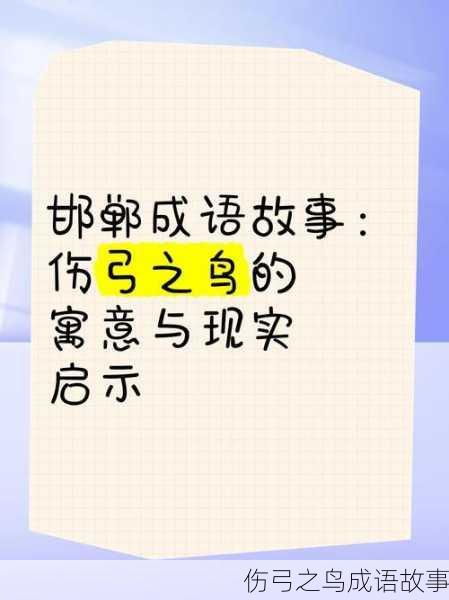 伤弓之鸟成语故事