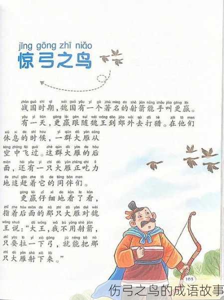 伤弓之鸟的成语故事