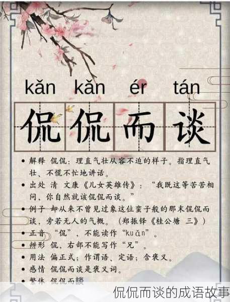 侃侃而谈的成语故事