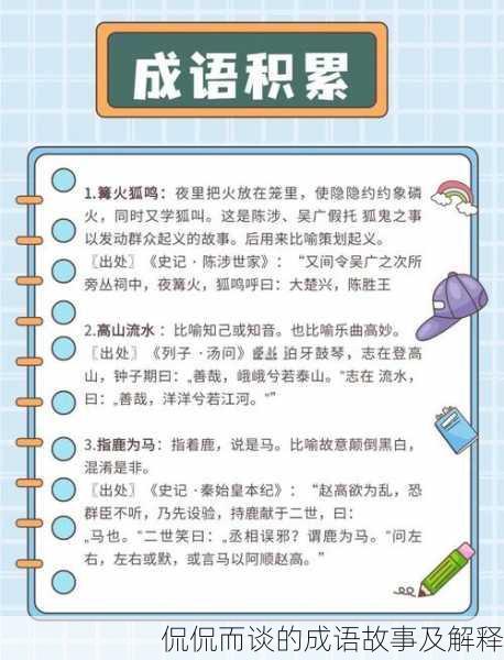 侃侃而谈的成语故事及解释