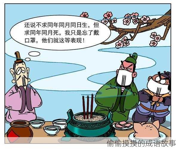 偷偷摸摸的成语故事