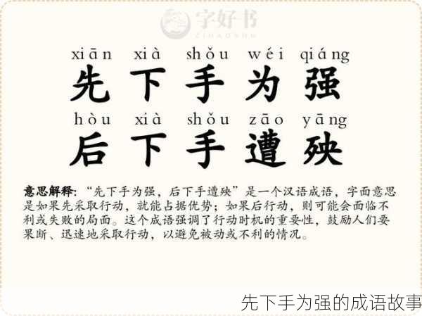 先下手为强的成语故事