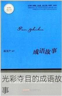 光彩夺目的成语故事