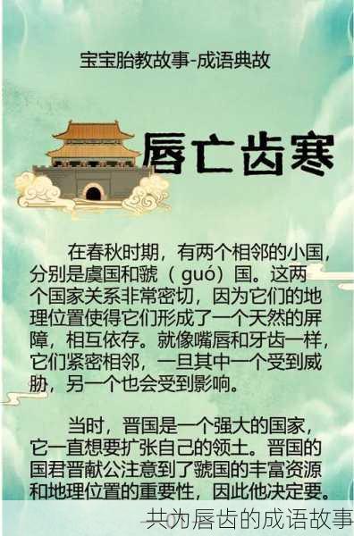 共为唇齿的成语故事