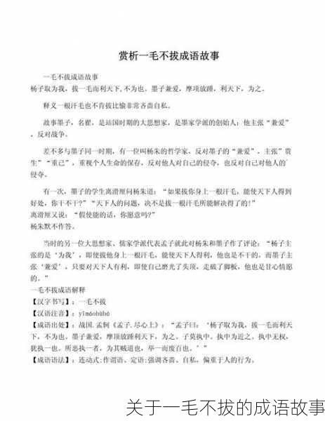 关于一毛不拔的成语故事