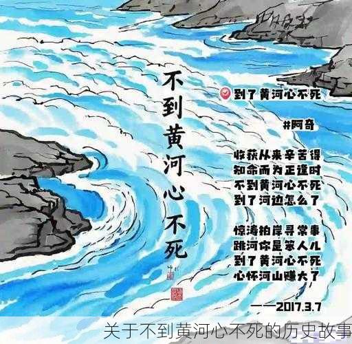 关于不到黄河心不死的历史故事