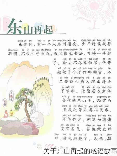关于东山再起的成语故事