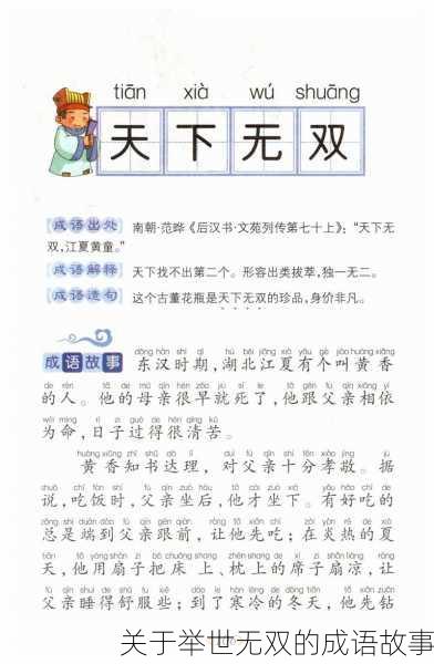 关于举世无双的成语故事