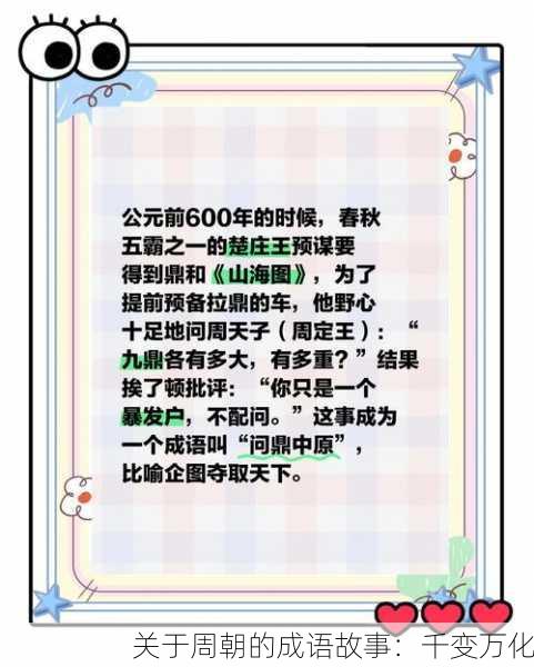 关于周朝的成语故事：千变万化