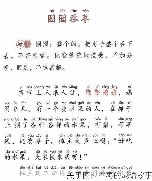 关于囫囵吞枣的成语故事