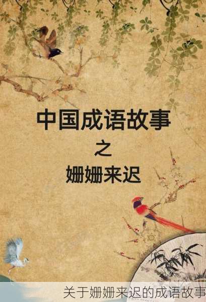 关于姗姗来迟的成语故事