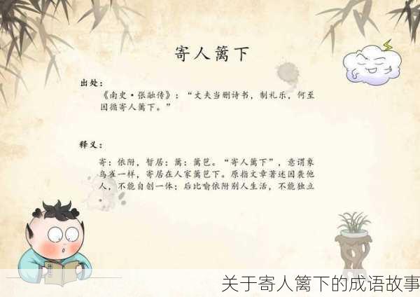 关于寄人篱下的成语故事