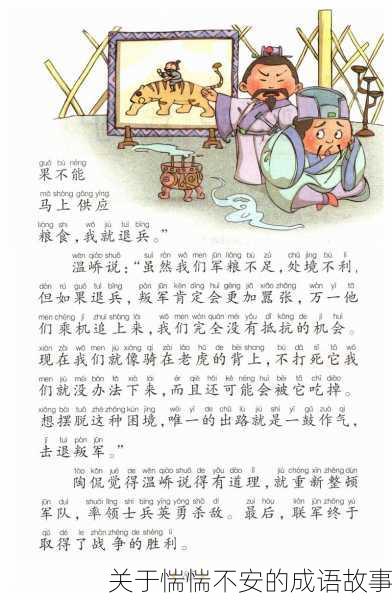 关于惴惴不安的成语故事