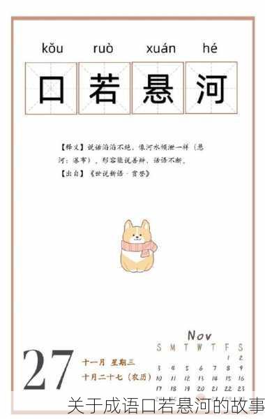 关于成语口若悬河的故事