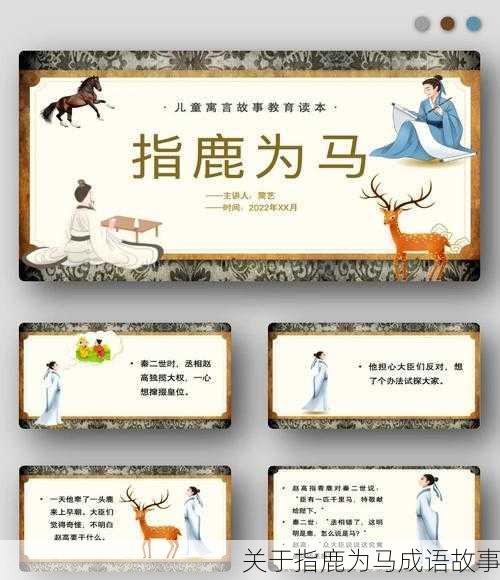 关于指鹿为马成语故事