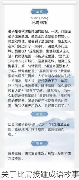 关于比肩接踵成语故事