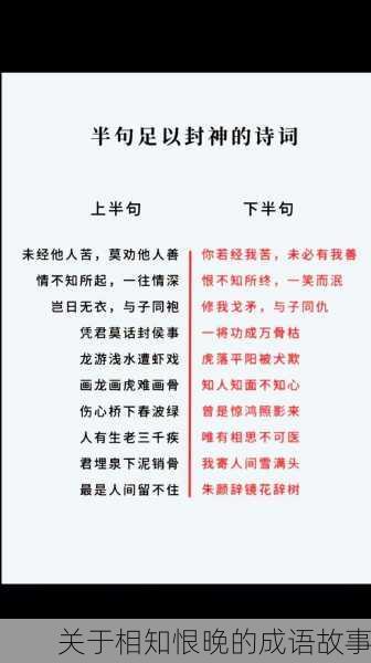 关于相知恨晚的成语故事