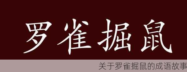 关于罗雀掘鼠的成语故事