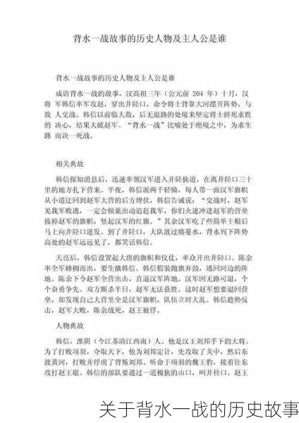 关于背水一战的历史故事