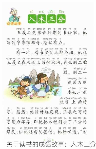 关于读书的成语故事:入木三分