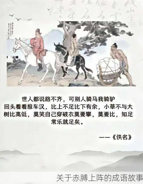 关于赤膊上阵的成语故事