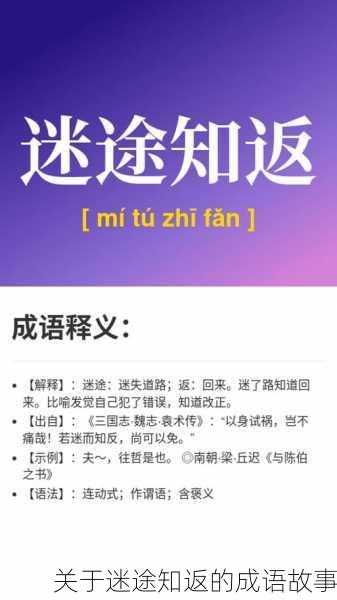 关于迷途知返的成语故事