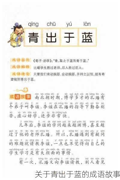 关于青出于蓝的成语故事