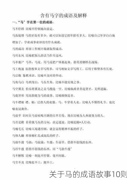 关于马的成语故事10则