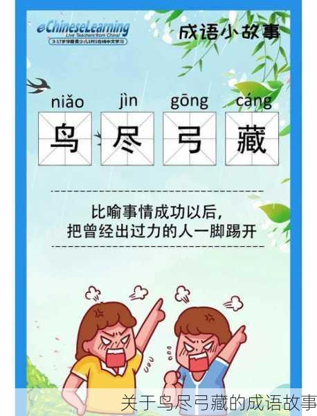 关于鸟尽弓藏的成语故事