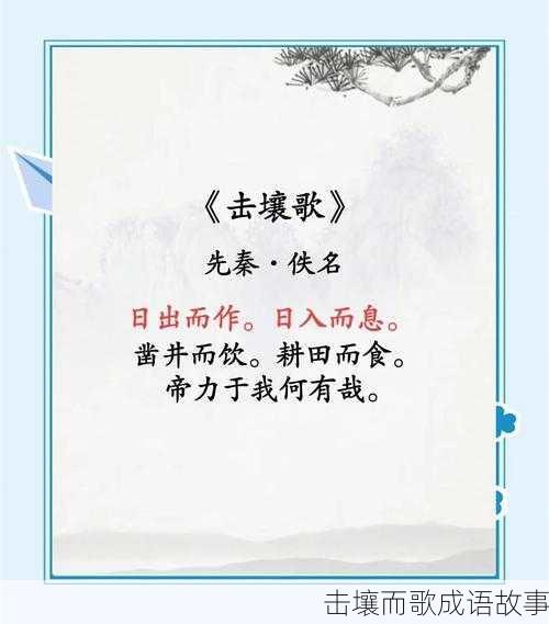 击壤而歌成语故事