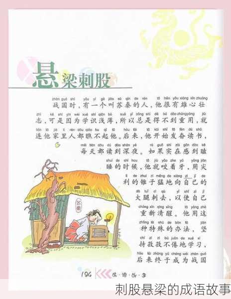 刺股悬梁的成语故事