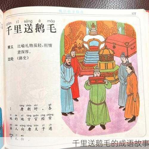 千里送鹅毛的成语故事