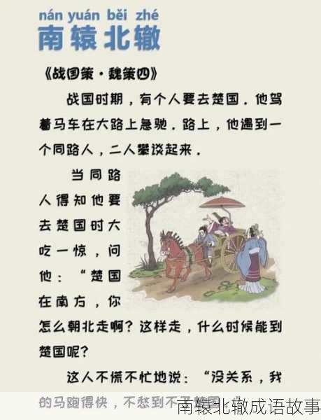 南辕北辙成语故事